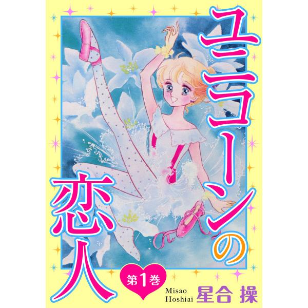 ユニコーンの恋人 (1〜5巻セット) 電子書籍版 / 星合操