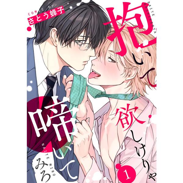 抱いて欲しけりゃ啼いてみろ (1〜5巻セット) 電子書籍版 / さとう蜂子
