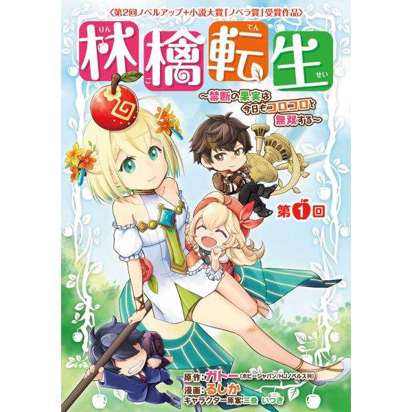 林檎転生〜禁断の果実は今日もコロコロと無双する〜(話売り) (全巻) 電子書籍版 / 漫画:るしか ...