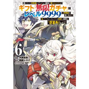 講談社（kodansha） 中古 予約商品 ギフト『無限ガチャ』でレベル