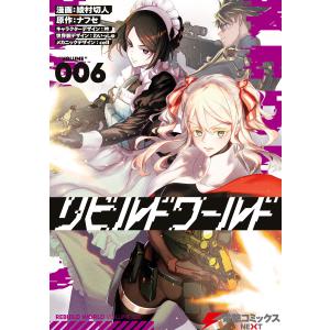 新品 / リビルドワールド (1-15巻 最新刊) 全巻セット : 漫画全巻