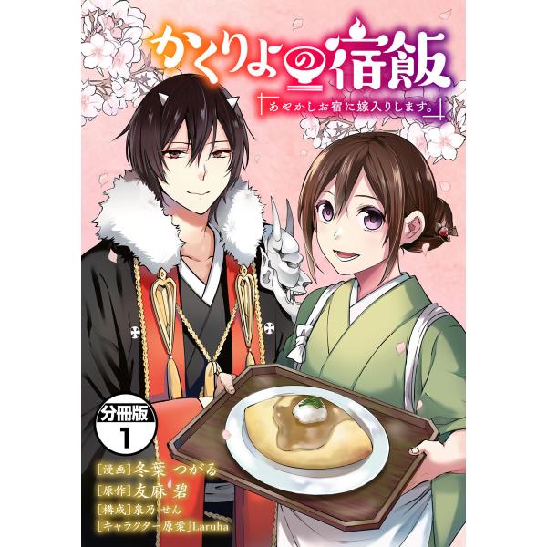 かくりよの宿飯 あやかしお宿に嫁入りします。 分冊版 (1〜5巻セット) 電子書籍版