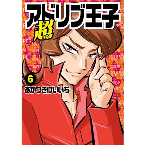 超アドリブ王子 (6〜10巻セット) 電子書籍版 / あかつきけいいち｜ebookjapan