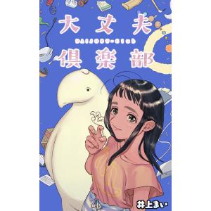 大丈夫倶楽部【タテスク】 (31〜35巻セット) 電子書籍版 / 著者:井上まい｜ebookjapan