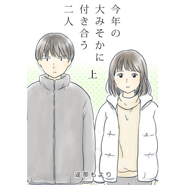 付き合う