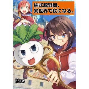 株式豚野郎、異世界で杖になる。 (6〜10巻セット) 電子書籍版 / 東毅｜ebookjapan