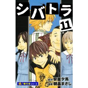 シバトラ【極!単行本シリーズ】 (11〜15巻セット) 電子書籍版 / 原作:安童夕馬 漫画:朝基まさし｜ebookjapan