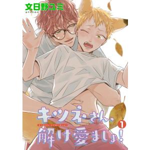 キツネさん、解け愛ましょ! 【短編】 (1〜5巻セット) 電子書籍版 / 著:文日野ユミ｜ebookjapan