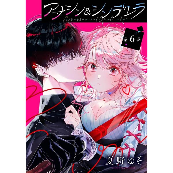 アサシン&amp;シンデレラ【分冊版】 (6〜10巻セット) 電子書籍版 / 夏野ゆぞ