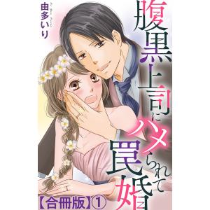 腹黒上司にハメられて罠婚【合冊版】 (1〜5巻セット) 電子書籍版 / 由多いり｜ebookjapan