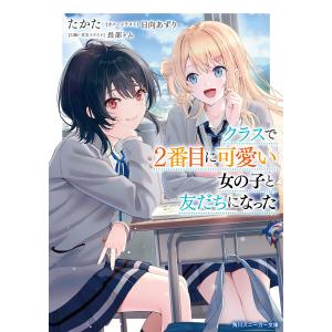 新品 / [クラにか]クラスで2番目に可愛い女の子と友だちになった (1-7