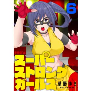 スーパーストロングガールズ (6〜10巻セット) 電子書籍版 / 草野ゆぅ