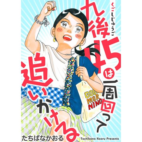 九後45は一周回って追いかける 分冊版 (全巻) 電子書籍版 / たちばなかおる