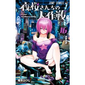 集英社（SHUEISHA） 夜桜さんちの大作戦 コミック （1巻−29巻）全巻