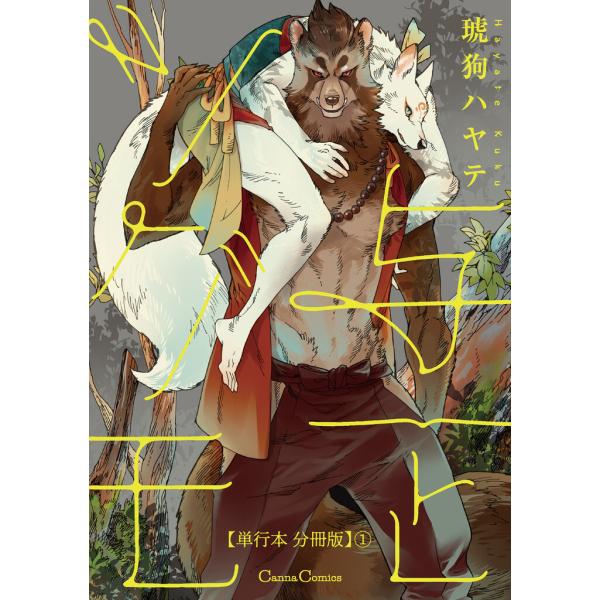 与一とツグモ【単行本 分冊版】 (1〜5巻セット) 電子書籍版 / 琥狗ハヤテ