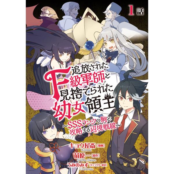 追放されたF級軍師と見捨てられた幼女領主〜SSSランクの駒と攻略する辺境戦線〜 (1〜5巻セット) ...