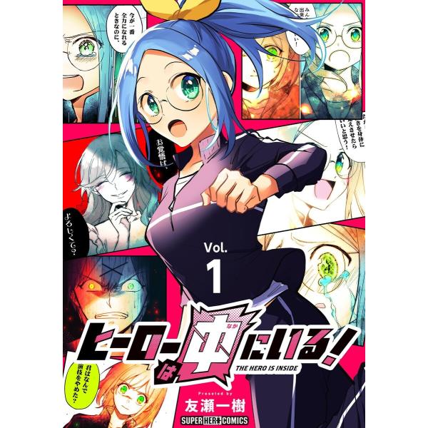 ヒーローは中にいる!【単話】 (全巻) 電子書籍版 / 友瀬一樹