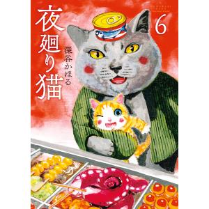 夜廻り猫 (6〜10巻セット) 電子書籍版 / 深谷かほる｜ebookjapan