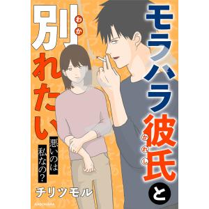 モラハラ彼氏と別れたい (1〜5巻セット) 電子書籍版 / 著者:チリツモル｜ebookjapan