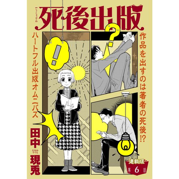 死後出版 連載版 (6〜10巻セット) 電子書籍版 / 田中現兎