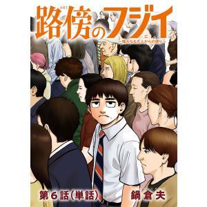 路傍のフジイ【単話】 (6〜10巻セット) 電子書籍版 / 鍋倉夫｜ebookjapan