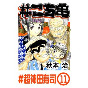 #こち亀 (261〜265巻セット) 電子書籍版 / 秋本治｜ebookjapan