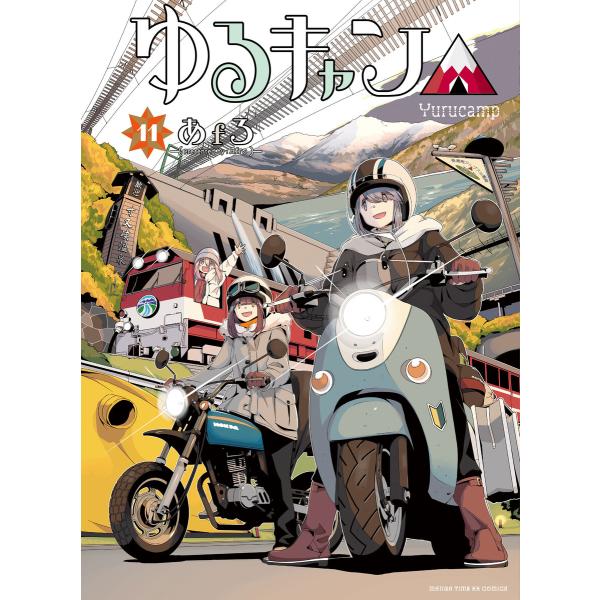 ゆるキャン△ (11〜15巻セット) 電子書籍版 / あfろ