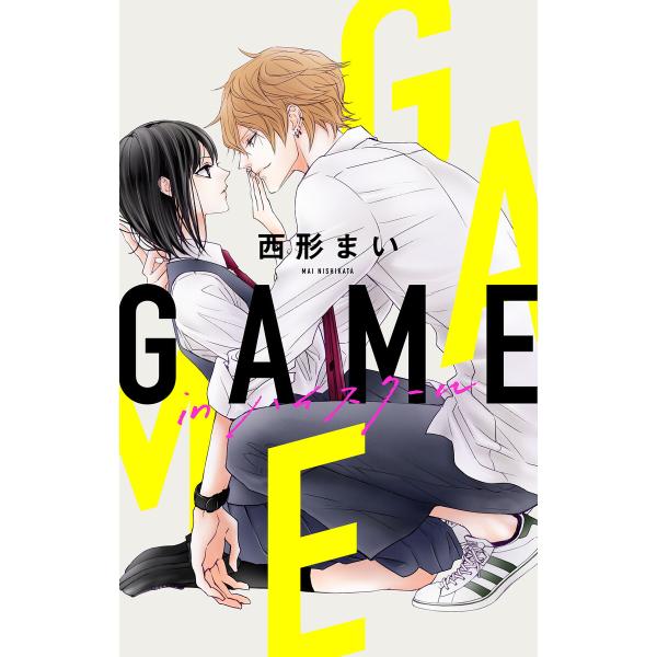 Love Jossie GAME -in ハイスクール- (1〜5巻セット) 電子書籍版 / 西形ま...