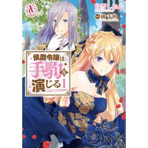 侯爵令嬢は手駒を演じる (1〜5巻セット) 電子書籍版 / 白雪しおん/橘千秋/蒼崎律｜ebookjapan