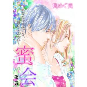 蜜会〜あなたのすべてを、俺にください〜 (全巻) 電子書籍版 / 奥めぐ美｜ebookjapan