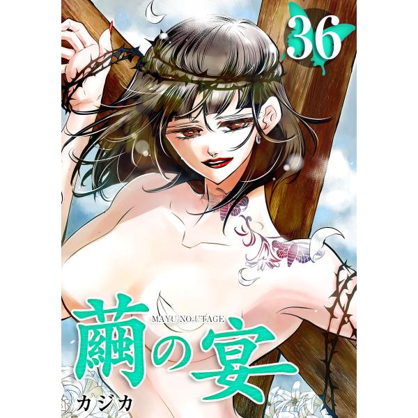 繭の宴 (36〜40巻セット) 電子書籍版 / カジカ