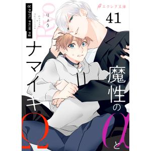 魔性のαとナマイキΩ-Be mine ! sideR-(分冊版) (41〜45巻セット) 電子書籍版 / りょう イラスト:MEGUM｜ebookjapan