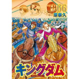 キングダム (66〜70巻セット) 電子書籍版 / 原泰久｜ebookjapan