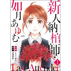 Last Attender 〜新人納棺師・如月あゆむ〜(分冊版) (1〜5巻セット) 電子書籍版 / ももい寧乃/高橋美幸｜ebookjapan