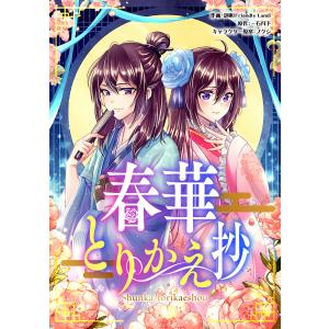 春華とりかえ抄 【タテスク】 (61〜65巻セット) 電子書籍版｜ebookjapan