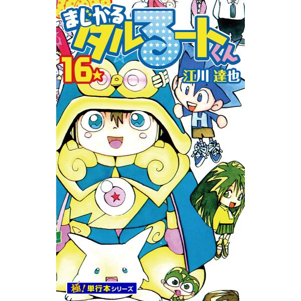 まじかる☆タルるートくん【極!単行本シリーズ】 (16〜20巻セット) 電子書籍版 / 江川達也