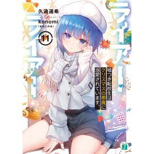 ライアー・ライアー (11〜15巻セット) 電子書籍版 / 著者:久追遥希 イラスト:konomi(きのこのみ)｜ebookjapan