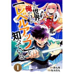 この世界で俺だけが【レベルアップ】を知っている【分冊版】 (全巻) 電子書籍版 / 掛丸翔(作画)/坂木持丸(原作)｜ebookjapan