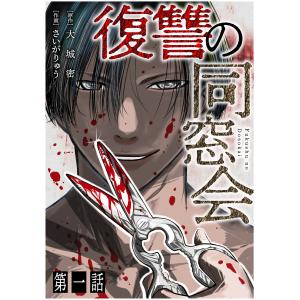 【単話】復讐の同窓会 (1〜5巻セット) 電子書籍版 / 大城密(著)/さいがりゅう(著)