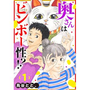 奥さんはビンボー性!? (1〜5巻セット) 電子書籍版 / 鳥谷とと。｜ebookjapan