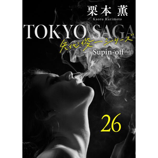 東京サーガ<矢代俊一シリーズ>外伝 (26〜30巻セット) 電子書籍版 / 栗本薫