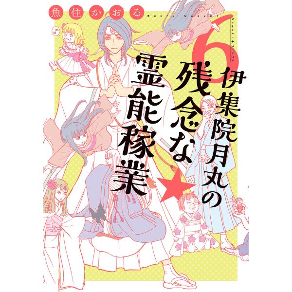 伊集院月丸の残念な霊能稼業 (6〜10巻セット) 電子書籍版 / 魚住かおる