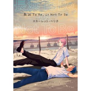 長浜To Be, or Not To Be (1〜5巻セット) 電子書籍版 / 著:スカーレット・ベリ子｜ebookjapan