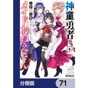 神童勇者とメイドおねえさん【分冊版】 (71〜75巻セット) 電子書籍版 / 漫画:上杉響士郎 原作:望公太 キャラクター原案:ぴょん吉｜ebookjapan