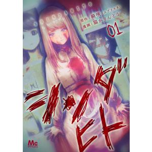 シンダヒト (全巻) 電子書籍版 / 原作:綺咲(エブリスタ) 漫画:猫かりんとう｜ebookjapan