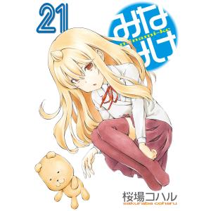 みなみけ (21〜25巻セット) 電子書籍版 / 桜場コハル