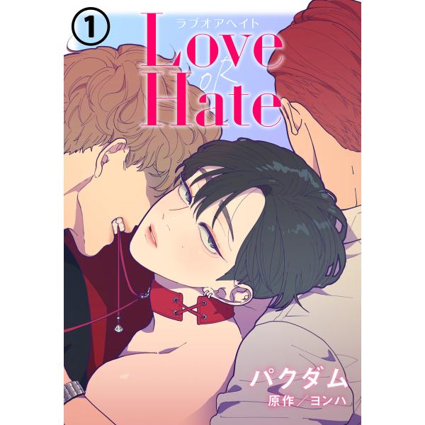 Love OR Hate (1〜5巻セット) 電子書籍版 / パクダム/原作/ヨンハ