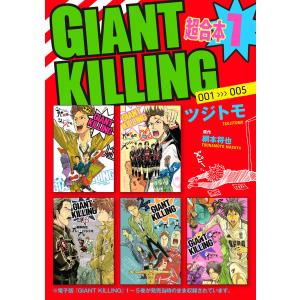 GIANT KILLING 超合本版 (1〜5巻セット) 電子書籍版 / 著:ツジトモ 原作:綱本将也｜ebookjapan