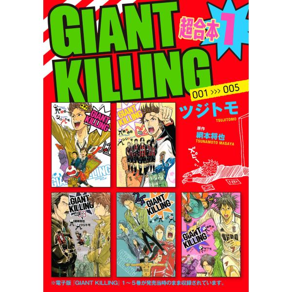 GIANT KILLING 超合本版 (1〜5巻セット) 電子書籍版 / 著:ツジトモ 原作:綱本将...