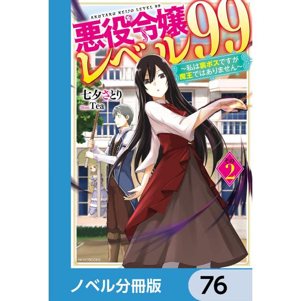 悪役令嬢レベル99【ノベル分冊版】 (76〜80巻セット) 電子書籍版 / 著者:七夕さとり イラス...
